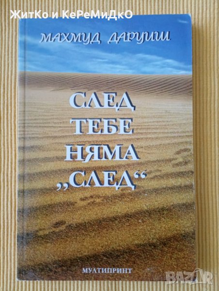 Махмуд Даруиш - След тебе няма "след", снимка 1