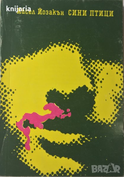 Сини птици, снимка 1