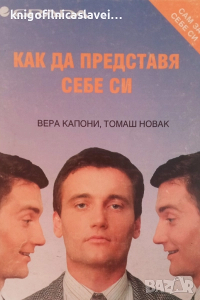 Вера Капони, Томаш Новак - Как да представя себе си (1995), снимка 1