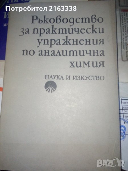 РЪКОВОДСТВО ЗА ПРАКТИЧЕСКИ УПРАЖНЕНИЯ по АНАЛИТИЧНА ХИМИЯ, снимка 1