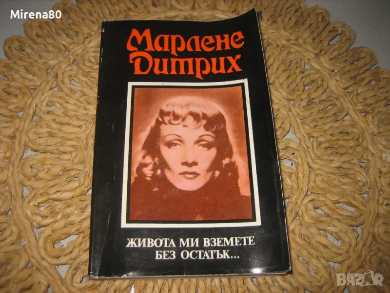 Марлене Дитрих - Живота ми вземете без остатък, снимка 1