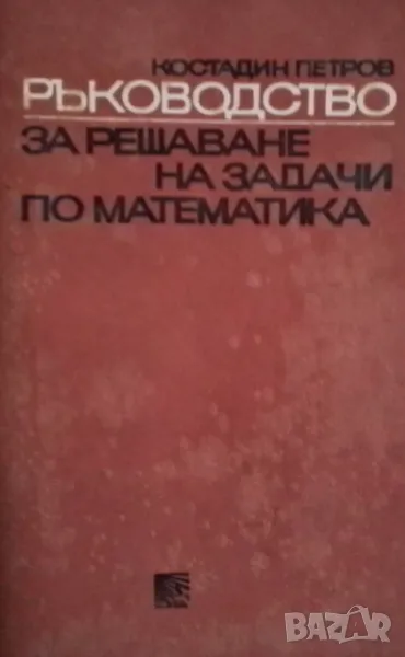 Ръководство за решаване на задачи по математика, снимка 1