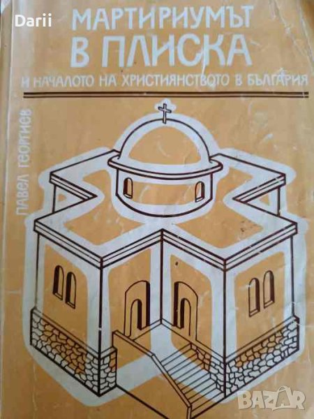 Мартириумът в Плиска и началото на християнството в България- Павел Георгиев, снимка 1
