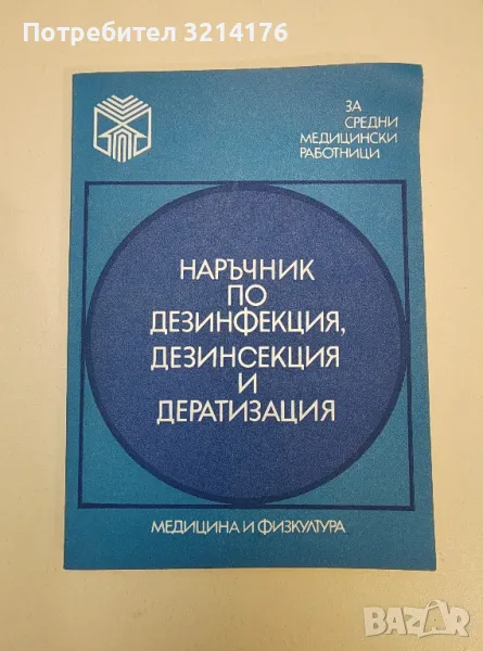 Наръчник по дезинфекция, дезинсекция и дератизация – Колектив (1982), снимка 1