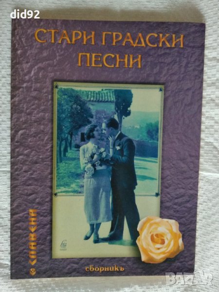 Стари градски песни , снимка 1