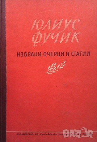 Избрани очерци и статии Юлиус Фучик, снимка 1