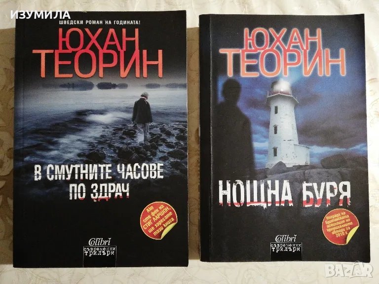 В смутните часове по здрач / Нощна буря - Юхан Теорин, снимка 1