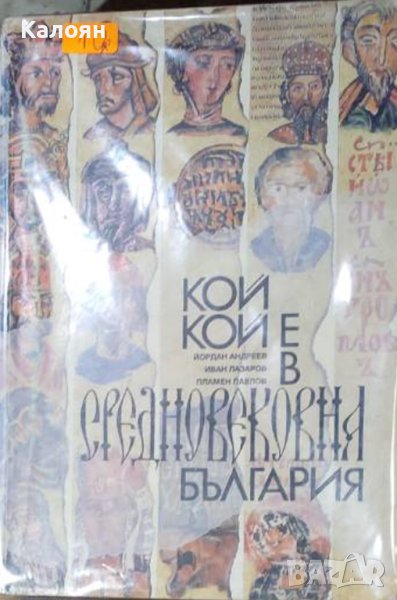 Йордан Андреев, Иван Лазаров, Пламен Павлов - Кой кой е в Средновековна България (1994), снимка 1