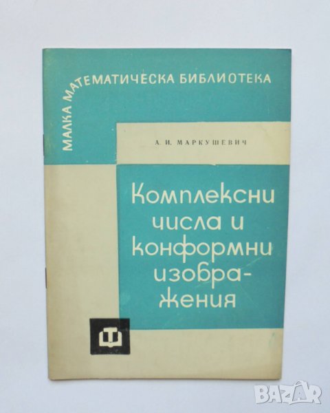 Книга Комплексни числа и конформни изображения - Алексей Маркушевич 1965 г. Малка математическа, снимка 1