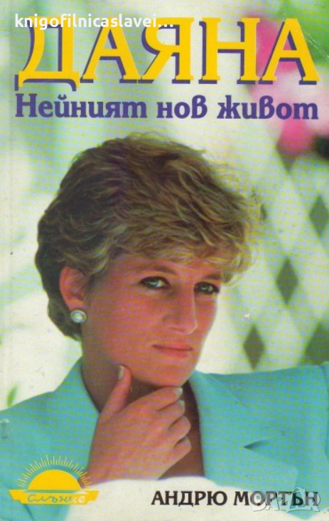 Андрю Мортън - Даяна - нейният нов живот (1995), снимка 1
