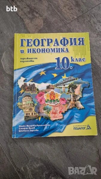 учебник по география за 10 клас, снимка 1