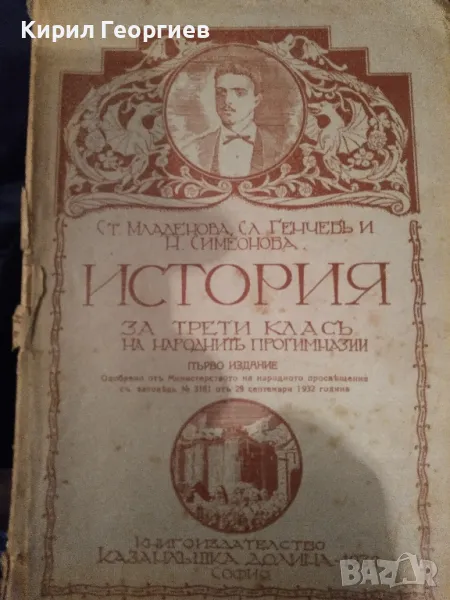 История за трети класъ на народните прогимназии, снимка 1