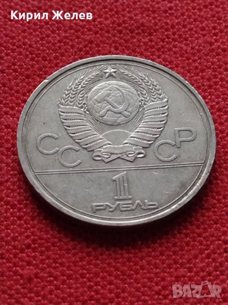 Руска юбилейна монета 1 рубла 1977г. СССР 22 ОЛИМПИЙСКИ ИГРИ МОСКВА ЗА КОЛЕКЦИЯ - 19727, снимка 1