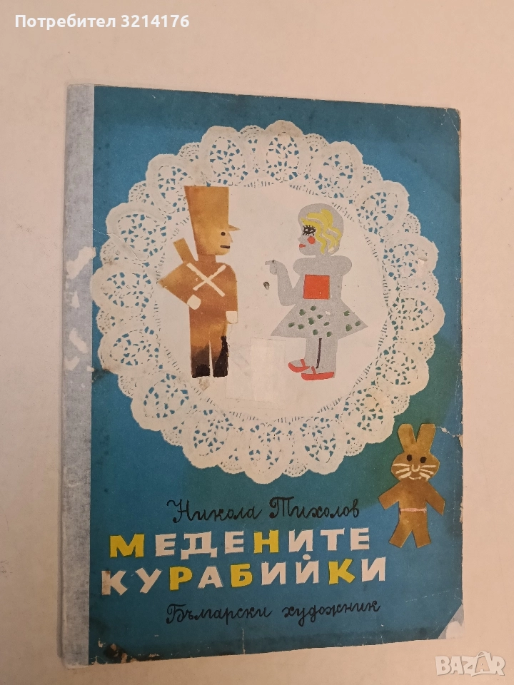 Медените курабийки  - Никола Тихолов, худ. Любен Зидаров (1967), снимка 1