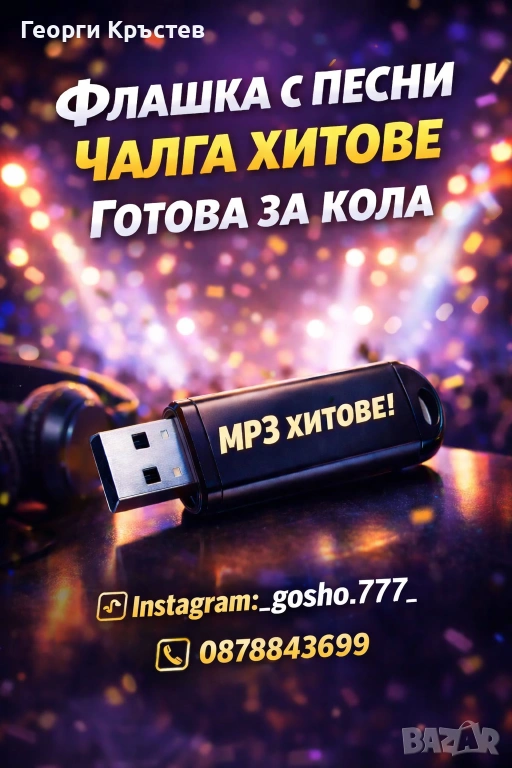 Флашки за кола с песни, снимка 1