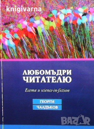 Любомъдри читателю Георги Чалдъков, снимка 1