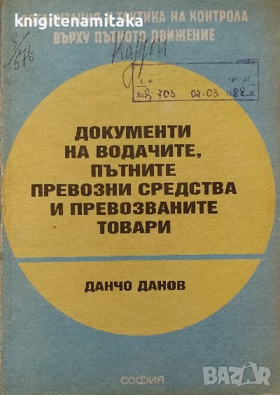 Документи на водачите, пътните превозни средства и превозните товари - Данчо Данов, снимка 1