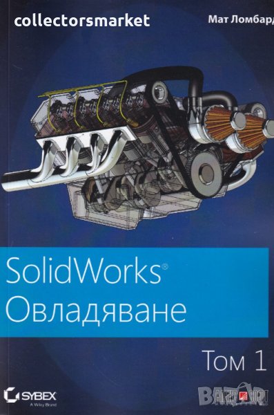 SolidWorks: Овладяване. Том 1, снимка 1