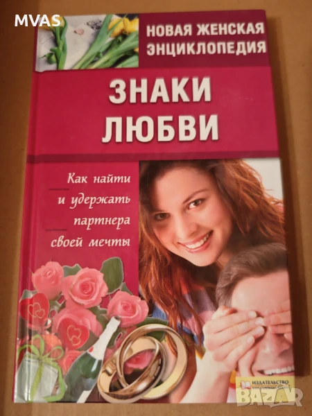 Знаци на любовта - как да намериш и задържиш партньора на мечтите си, снимка 1