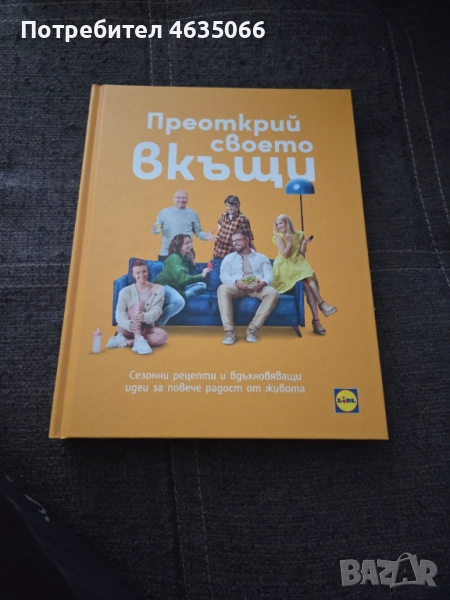 Книга на Lidl "Преоткрий своето вкъщи", снимка 1