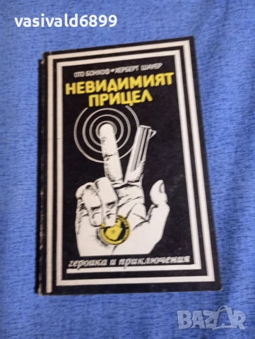 "Невидимият прицел"