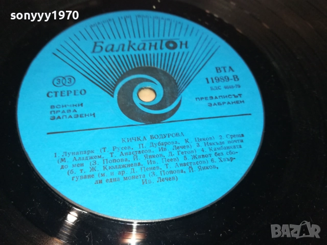 КИЧКА БОДУРОВА 0210251056, снимка 14 - Грамофонни плочи - 51917234