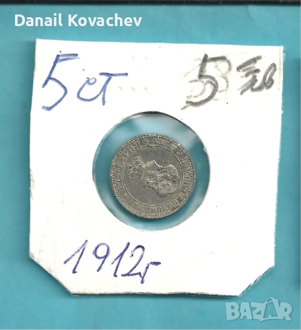 МОНЕТИ - Царство България - м/у 1912 - 1913 год ., снимка 2 - Нумизматика и бонистика - 52540190