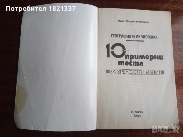 10 теста по География , снимка 2 - Ученически пособия, канцеларски материали - 52337464