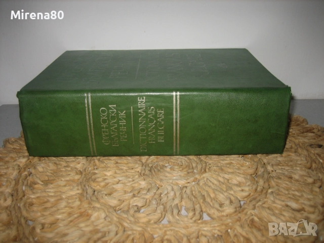 Френско-български речник - 1972 - БАН 