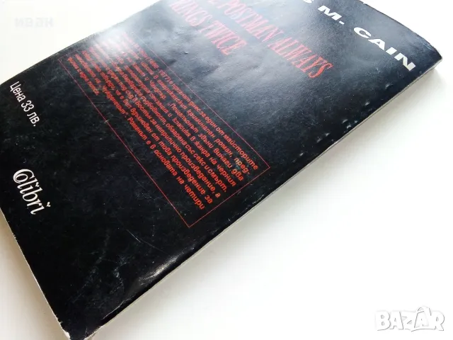 Пощальонът звъни винаги два пъти - Джеймс М.Кейн - 1994г., снимка 5 - Художествена литература - 49863079