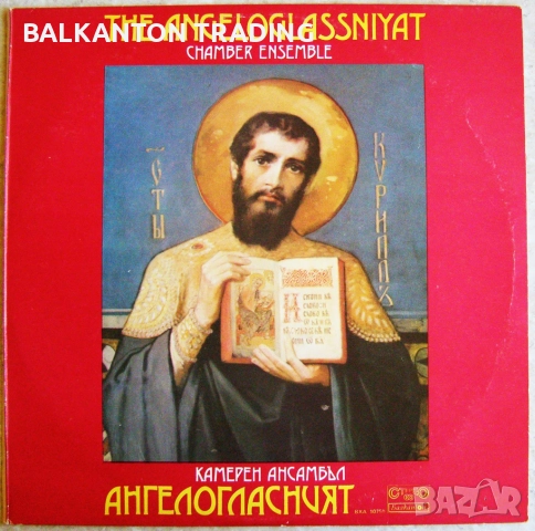 Комплект плочи Църковно-славянски песнопения, БОРИС ХРИСТОВ и други - по 20 лева за брой, снимка 3 - Грамофонни плочи - 32494513