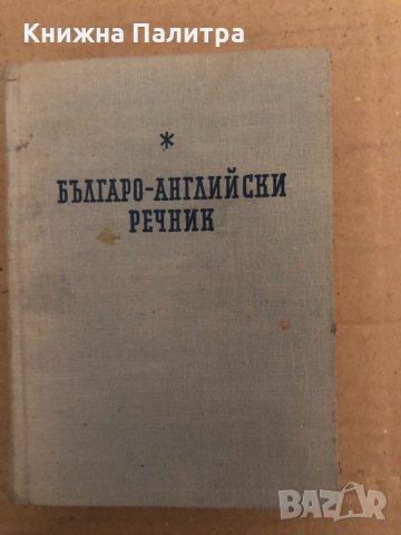 Българо-английски речник, снимка 1 - Чуждоезиково обучение, речници - 34894935