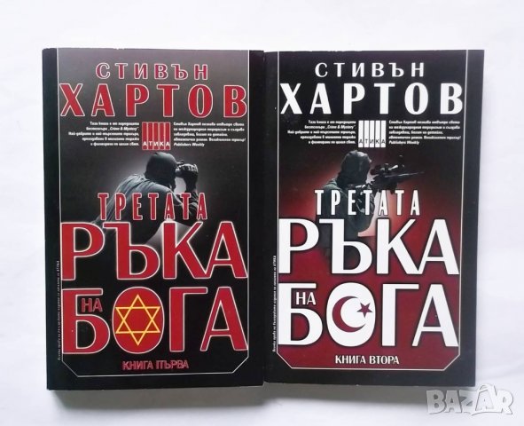 Книга Третата ръка на бога. Книга 1-2 Стивън Хартов 2000 г., снимка 1