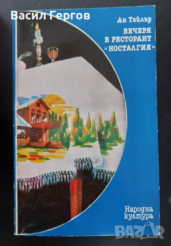 Вечеря в ресторант "Носталгия" Ан Тайлър, снимка 1