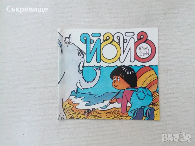 Нова детска книжка Йойо от Петър Станимиров 1992 година