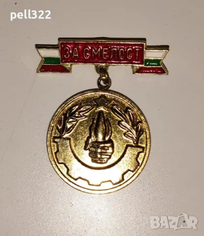 Пожарникарска значка "За Смелост" при пожари