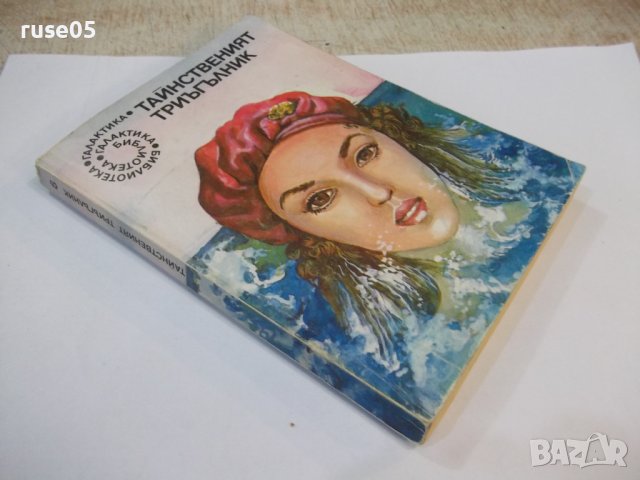 Книга "Тайнственият триъгълник - Сборник" - 224 стр., снимка 9 - Художествена литература - 44422389