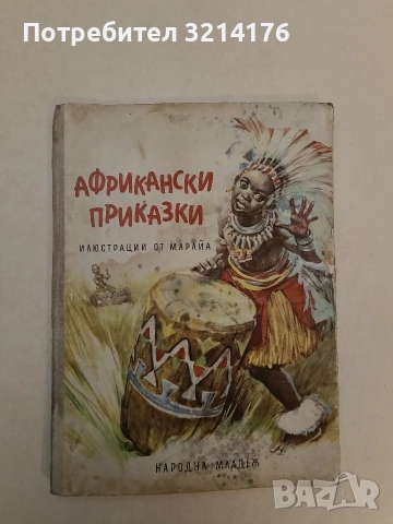 Африкански приказки. Преразказани от Рената Пакарие – Сборник (1981)