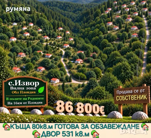 Къща с двор село Извор (вилна зона) обл Пловдив 