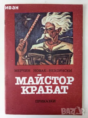 Майстор Крабат - Мерчин Новак-Нехорнски - 1985г.