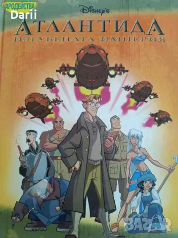 Атлантида: Изгубената империя