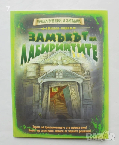 Книга-игра Замъкът на лабиринтите - Дейвид Глоувър 2013 г. Приключения и загадки