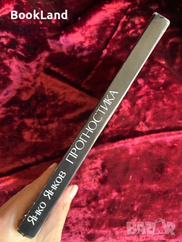 Прогностика теоретико-методологически проблеми| Янко Янков, снимка 2 - Други - 52288221