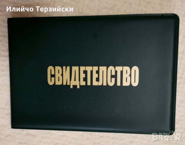 старо свидетелство от СОЦА, снимка 5 - Други ценни предмети - 30943967