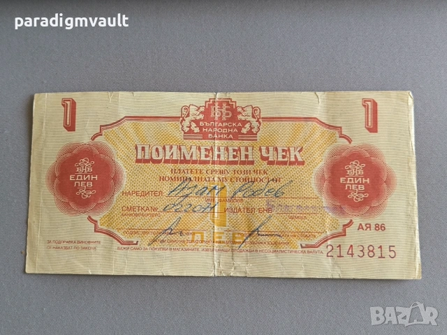 Поименен чек - България - 1 лев | 1986г.