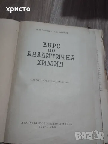 Курс по аналитична химия, снимка 8 - Специализирана литература - 48935849