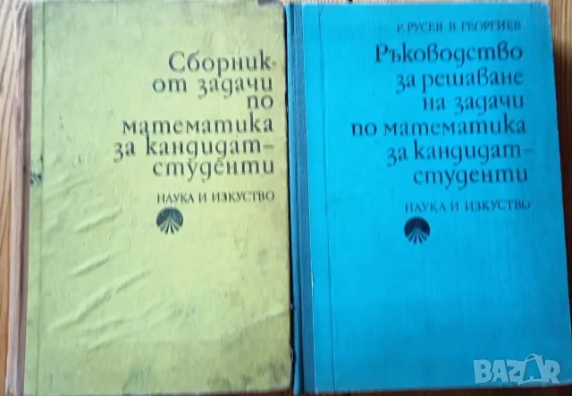 Сборници по математика за кандидат-студенти