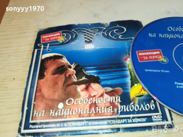 ОСОБЕНОСТИ НА НАЦИОНАЛНИЯ РИБОЛОВ ДВД 2302251438, снимка 7 - DVD филми - 49244299