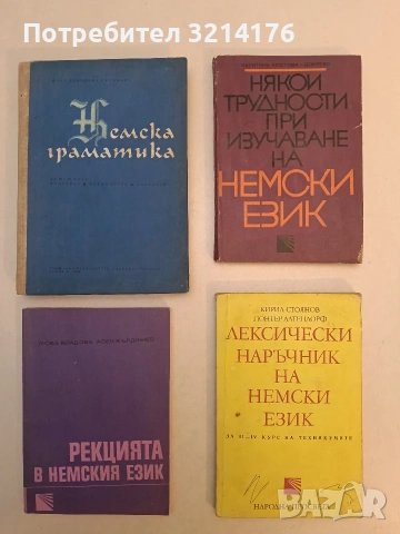 Някои трудности при изучаване на немски език - Харитина Костова-Добрева (1977)