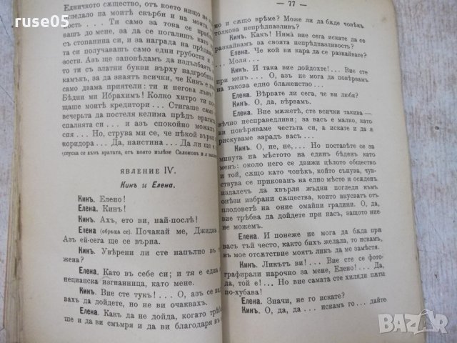 Книга"Кинъ или гений и безпѫтен животъ-АлександръДюма"-128ст, снимка 6 - Художествена литература - 29744515
